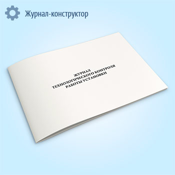 Журнал технологического контроля работы установки